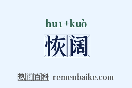 恢阔是什么意思的图片